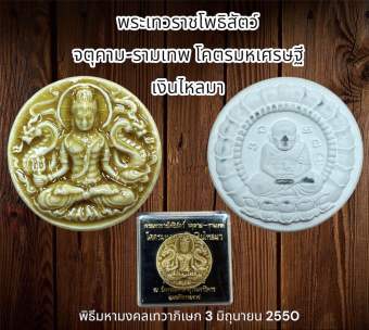 รูปจากผู้ขายบน Lazada: พระเทวราชโพธิสัตว์ จตุคาม-รามเทพ โคตรมหเศรษฐี เงินไหลมา ตั้งราคา ฿79 ขายแล้ว 14 ชิ้น