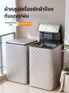 SPORUNTAMED | Waterproof Sun-Proof Dustproof Cover Top Loading Fully Automatic Washing Machine
