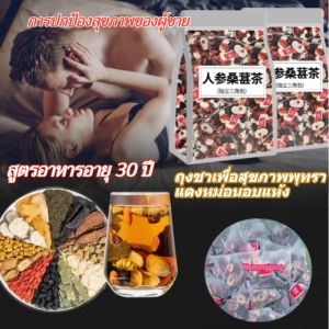 💕[แพ็คที่สองครึ่งราคา] ชาบำรุงไตสำหรับผู้ชาย/ ชาโสม วูล์ฟเบอร์รี่ มัลเบอร์รี่ เรดอินทผลัม วูล์ฟเบอร์รี่ เรดอินทผลัม ชาเพื่อสุขภาพ/ ชาบำรุงสุขภาพสำหรับผู้ชาย 人参桑葚枸杞茶