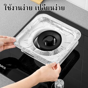 แผ่นฟอยล์ครอบเตาแก๊ส แผ่นรองเตาแก๊ส ฟอยล์รองเตาแก๊ส แพ็ค 10 ชิ้น/30 ชิ้น