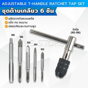 Ins ชุดต๊าบเกลียว 6 ชิ้น ประกอบด้วยด้ามต๊าป M3x0.5 M4x0.7 M5x0.8M6x1M8x1.25 Tap wrench set