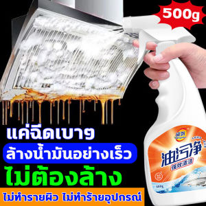 ล้างน้ำมันอย่างเร็ว น้ำยาขจัดคราบน้ำมัน 500g สเปรย์ขจัดคราบ สเปรย์ล้างคราบน้ำมัน