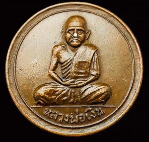 เหรียญหลวงพ่อเงิน ขวัญถุง ปี 15 วัดบางคลาน จ.พิจิตร เนื้อทองเหลือง และ ทองแดง