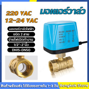 🔥วาล์วฟ้า มอเตอร์วาล์ว บอลวาล์ว 2 สาย เปิดได้ไม่ต้องอาศัยแรงดันนำ้ ทองเหลือง Ball Valve ปกติปิด (NC) จ่ายไฟเปิด หยุดจ่ายไฟ ปิดเอง 12VDC-24VDC 220V
