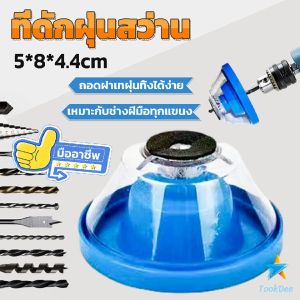 TookDee ที่ดักฝุ่นสว่าน ที่เก็บฝุ่นเวลาเจาะผนัง อุปกรณ์ดักฝุ่น ELECTRIC DRILL ดอฝูง