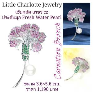 เข็มกลัด เพชร cz ประดับมุก Fresh Water Pearl รูปดอกคาร์เนชั่น Carnation Brooch