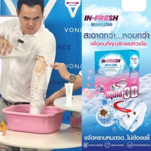 (ส่งไว) Infresh maxx plus อินเฟรซ แม็ก พลัส ผงซักฟอก ผงซักผ้าขาว ขจัดคราบ คราบเหลืองบนเสื้อขาว ขจัดคราบฝั่งลึก