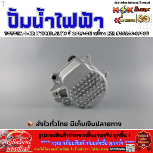 ปั้มน้ำไฟฟ้า TOYOTA C-HR HYBRIDALTIS ปี 2019-ON เครื่อง 2ZR #161A0-39035 **สินค้าคุณภาพ คุ้มเกินราคา**