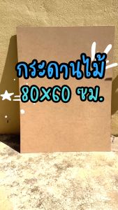 MDF 80x60 เซนติเมตร กระดานรองวาด กระดานไม้ 2 หน้า หนา 3-12 มิล ผิวเรียบ มีการผิวเรียบ