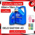 น้ำมันเครื่อง CALTEX DELO SAE 15W-40 6ลิตร+1ลิตร แถมเสื้อฝน1ตัว. 