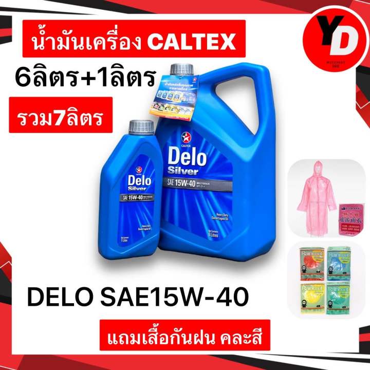 น้ำมันเครื่อง CALTEX DELO SAE 15W-40 6ลิตร+1ลิตร แถมเสื้อฝน1ตัว