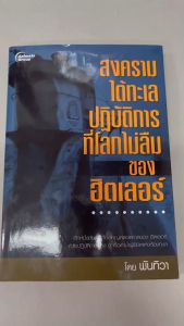 สงครามใต้ทะเล ปฏิบัติการที่โลกไม่ลืมของฮิตเลอร์