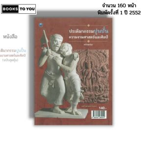 หนังสือ ประติมากรรมปูนปั้น ความงามศาสตร์และศิลป์ ฉบับสุดคุ้ม เขียนโดยจงดี จนางคะกาญจน์ 9786164282414