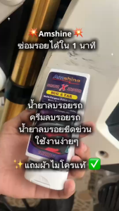Amshine_ซ่อมรอยขีดรถใน 1 นาที  น้ำยาลบรอยรถ ครีมลบรอยรถ น้ำยาลบรอยขีดข่วน ลบรอยขีดข่วนรถ แถมผ้าไมโครแท้