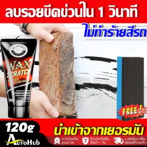 ครีมขัดลบรอยขีดข่วน 120g ขัด บำรุง ไม่ทำลายสีรถ ไม่จำกัดสีและโมเดลรถ น้ำยาขัดสีรถ น้ำยาลบรอย น้ำยาลบรอยรถยนต์ เช็ดเพื่อขจัดรอยขีดข่วนที่เกิดจากการชน น้ำยาขัดสีรถยนต์
