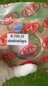 หน้าแปลนรับห่วงลาก (เหล็ก) KTK700 ของแท้จากผู้ผลิต 100%