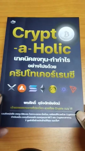 หนังสือ Crypto-a-Holic เทคนิคลงทุน-ทำกำไรด้วย คริปโทเคอร์เรนซี I เขียนโดย พรศักดิ์ อุรัจฉัทชัยรัตน์