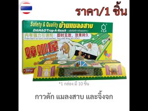 1 หลัง สั่งขั้นต่ำ 3 หลัง กาวดักแมลงสาบสำเร็จรูป ปลอดภัยไร้สารพิษ บ้านดักแมลง ดักแมลงหลายชนิด เช่น แมลงสาบ จิ้งจก BS199