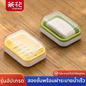 CHAHUA | Creative Covered Draining Portable Soap Dish