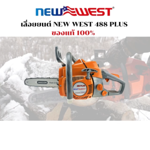 เลื่อยยนต์ NEWWEST รุ่น 488 PLUS ของแท้ 100% บาร์ OREGON สเตอร์แหวน โซ่ OREGON