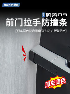 ป้องกันการชนแบบซ่อนสำหรับประตูรถ D9 เทนฮิส ป้องกันรอยขีดข่วน ป้องกันการชน ตกแต่งภายนอก อุปกรณ์เสริมรถยนต์