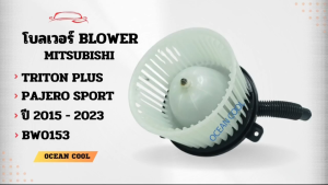 โบลเวอร์ มิตซูบิชิ ไทรทัน พรัส  ปาเจโร่ สปอร์ต ปี 2015 - 2023 BW0153 Mitsubishi TRITON Plus  Pajero Sports (  15 - 23 ) โบเวอร์แอร์ พัดลมแอร์ พัดลมแอร์รถยนต์  พัดลมแอร์ห้องโดยสาร BLOWER AIR