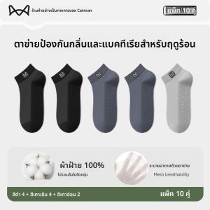 MiiOW | ถุงเท้ากีฬาผู้ชายแบบตาข่ายฝ้ายป้องกันแบคทีเรียและระบายอากาศได้