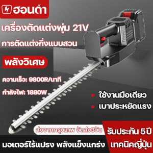 เครื่องตัดแต่งพุ่ม เครื่องตัดแต่งกิ่ง 21V เครื่องตัดแต่งกิ่งไม้ ไร้สาย ตัดแต่งกิ่งไม้ สตาร์ทง่าย 1880W ตัดตกแต่งกิ่ง เลื่อยตัดแต่งกิ่งสวน ฟรีกรรไกร