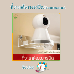 Zigma home - ที่วาง ชั้นวางกล้องวงจรปิด ฐานวางกล้องวงจรปิด ฐานวางกล้อง IP ติดตั้งง่าย แบบสติ๊กเกอร์ติดผนัง หรือเจาะผนัง รับน้ำหนักได้สูง แข็งแรง ทนทาน รองรับกล้อง IP ได้หลายรุ่น มีช่องลอดสายไฟ ช่วยให้เป็นระเบียบ เรียบร้อย สวยงาม