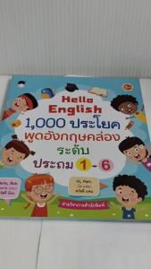หนังสือ Hello English 1000 ประโยค พูดอังกฤษคล่อง ระดับประถม 1-6