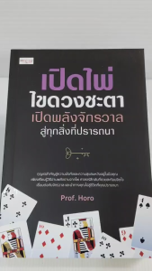 หนังสือ คู่มือการทำนายดวง : เปิดไพ่ ไขดวงชะตา เปิดพลังจักรวาลสู่ทุกสิ่งที่ปรารถนา