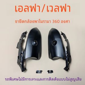 กล้องพาโนรามา Toyota Alphard 360 องศา เปลือกหอย ฐานกระจกยึดพิเศษ มุมมองด้านหน้า อุปกรณ์เสริมในรถยนต์ ชิ้นส่วนป้องกัน