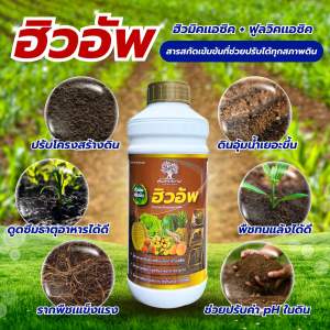 ฮิวอัพ ฮิวมิค+ฟูลวิคสูตรเข้มข้น ขนาด 1 ลิตร ช่วยทำให้ดินร่วนซุยอุ้มน้ำระบายอากาศได้ดี ช่วยดูดซึมธาตุอาหาร เเตกรากได้ดี