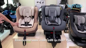 DAIICHI คาร์ซีทเด็กแรกเกิด รุ่น First7 Plus เนื้อผ้าAerocool ระบบIsofix สำหรับเด็ก 0-7 ปี