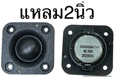 🔥ลำโพงแหลม2นิ้ว hk4โอห์ม20วัตต์ ราคาต่อชิ้น ทวีตเตอร์4โอห์ม20วัตต์