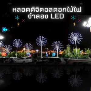 พลุ LED พลุดอกไม้ไฟจำลอง