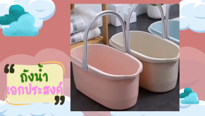 ถังพลาสติกอเนกประสงค์ ถัง ถังทำความสะอาดม็อบ ทรงเหลี่ยมและทรงวงรี วัสดุ PP แข็งแรงทนทาน ใช้งานหลากหลาย