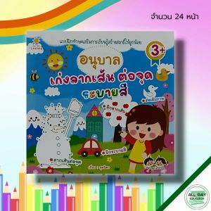 หนังสือ เด็ก และสื่อการเรียนรู้ อนุบาล เก่งลากเส้น ต่อจุด ระบายสี : เตรียมความพร้อมสำหรับเด็ก หนังสือระบายสี สมุดภาพระบายสี ฝึกเชาวน์ ปูพื้นฐาน เสริมพัฒนาการ