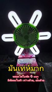 หลอดไฟมีพัดลม 6 แฉก 60W หลอดไฟ LED หลอดไฟทรงใบ หลอดไฟใบพัด พับเก็บได้ ปรับมูมได้