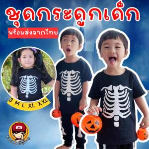 Kinchobabyshop - ชุดเด็ก #Halloween กระดูก สุดฮิต รุ่น limited #ชุดฮาโลวีนเด็ก #ชุดกระดูก #Skeleton สุดฮิต