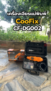 COOFIX เครื่องเจียรแม่พิมพ์ไฟฟ้า รุ่น CF-DG002