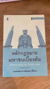 หลักกฎหมายมหาชนเบื้องต้น
