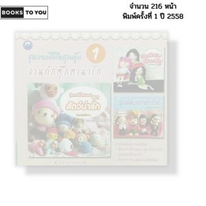 หนังสือ ชุดงานฝีมือสุดคุ้ม งานถักตุ๊กตาน่ารัก 1 I เขียนโดย อรพรรณ ทองอุ่น ถักโครเชต์ 9786165128407