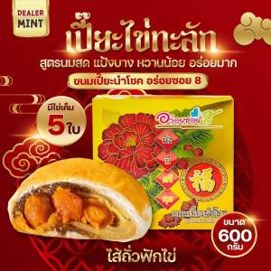 ขนมเปี๊ยะไข่ทะลัก อร่อยซอย 8 500-600กรัม ไข่เค็ม 5 ใบ