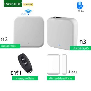 RAYKUBE TT ล็อค G2 ไร้สาย Wifi Gateway Hub RJ45 แบบมีสาย G3 Gateway/TT ล็อค Key Fob รีโมทคอนโทรล/เซ็นเซอร์ประตูสําหรับสมาร์ทล็อค