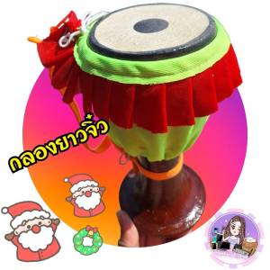 กลองยาว 4นิ้ว คละสีผ้า