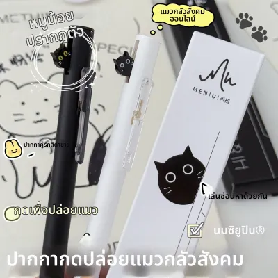 MENIU | ปากกาเขียนลื่นแห้งไว ดีไซน์แมวสำหรับคนกลัวสังคม 0.5 มม