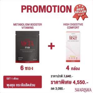 🛒🩶SharisMetaPro 6 ซอง + 🛒🧡SharisFiber 4 กล่อง (Set 1 เดือน) ปรับระบบเผาผลาญ Metabolism Booster