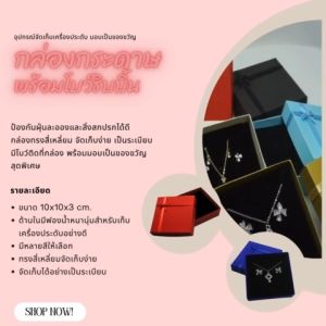 กล่องกระดาษพร้อมโบว์เก็บเครื่องประดับ มอบเป็นของขวัญ  ขนาด10x10x3 cm. จัดส่งรวดเร็ว เลือกสีได้