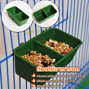 THUMBS UP เครื่องให้อาหารนกดื่ม ชามใส่น้ำ อาหารนก แบบพลาสติก Bird Feeder